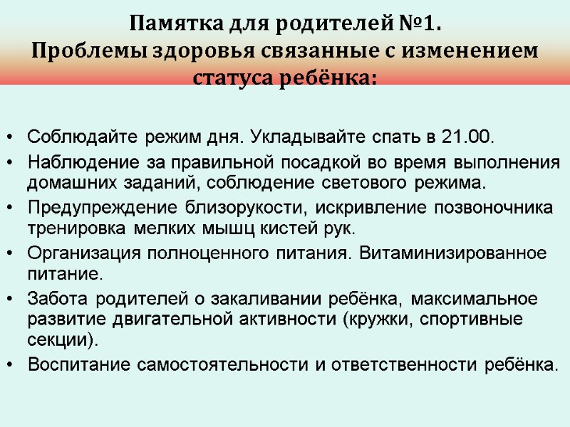 Памятка для родителей №1. Проблемы здоровья связанные с изменением статуса ребёнка: Соблюдайте режим дня.